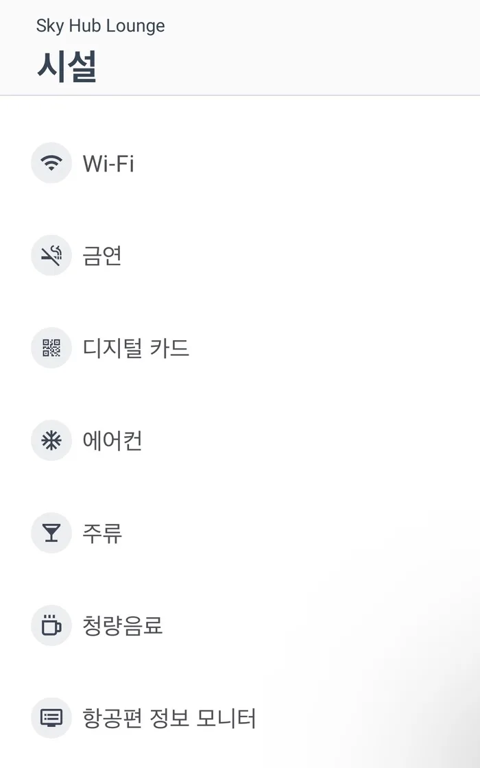 스카이허브 라운지 시설 Wi-Fi 금연 디지털 카드 에어컨 주류 청량음료 항공편 모니터