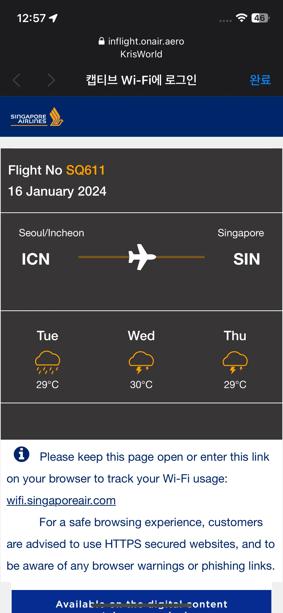 싱가포르항공 무료 와이파이 연결 화면
