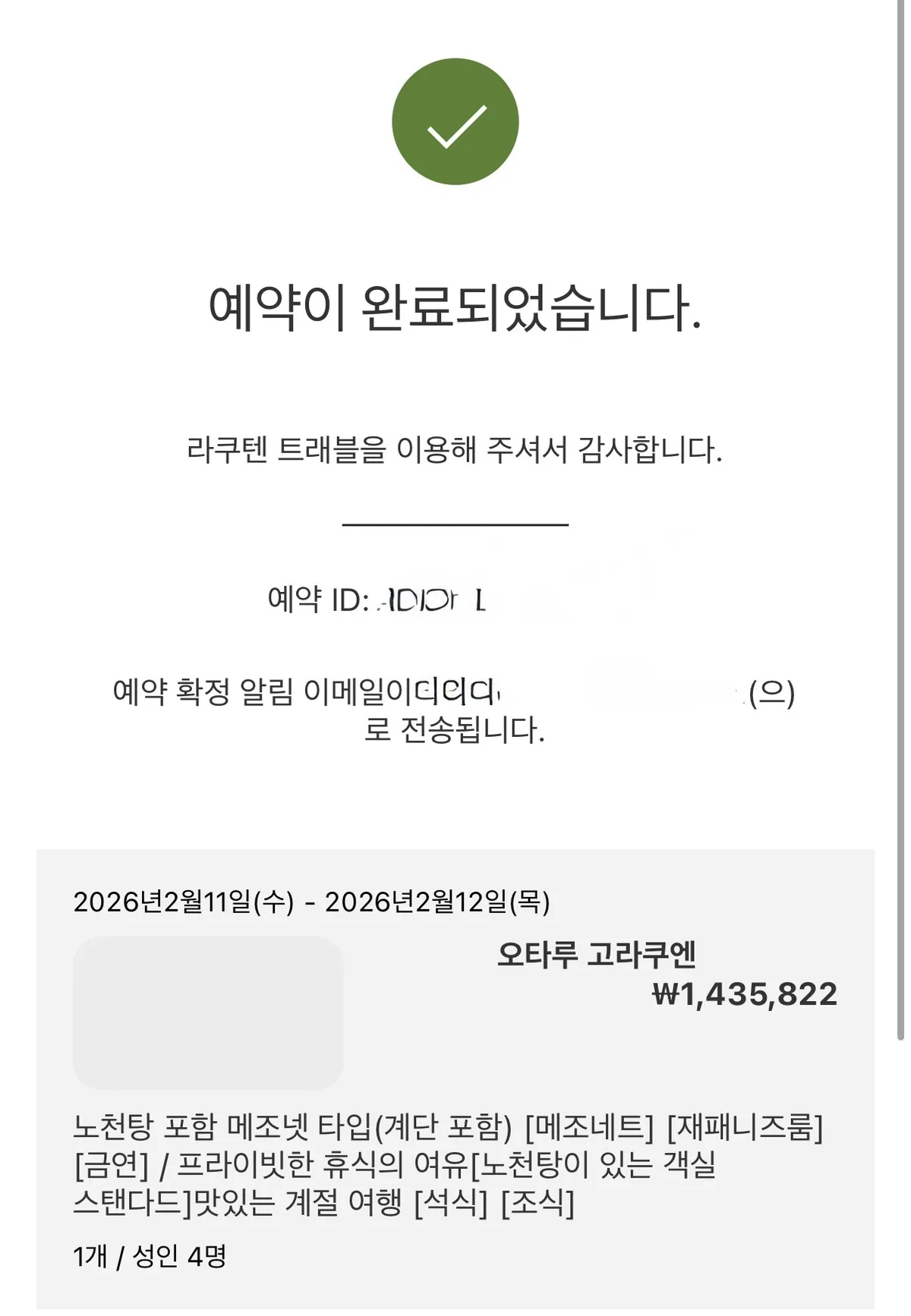 고라쿠엔 료칸 온라인 예약 확인 화면