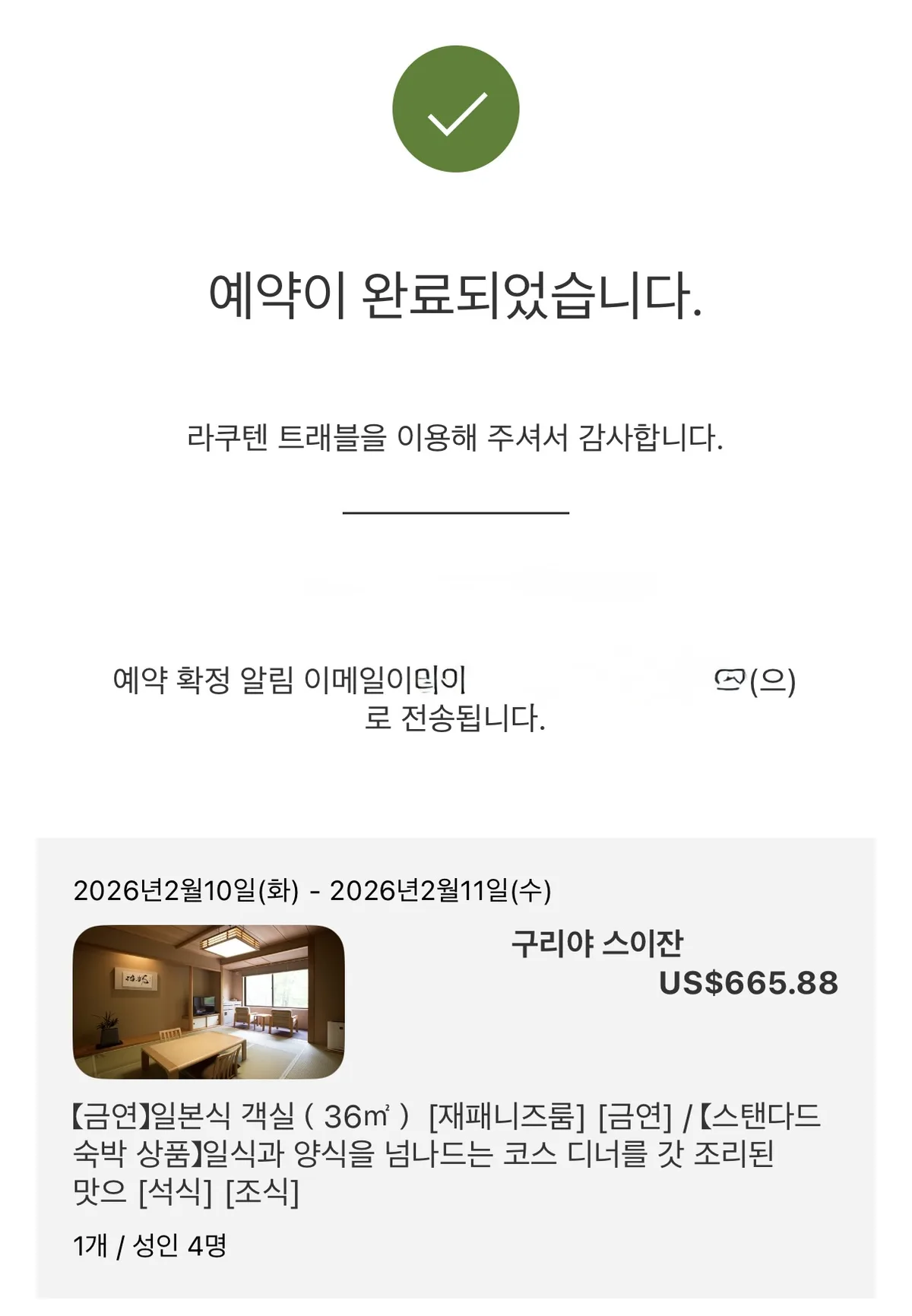 라쿠텐 트래블 쿠리야 스이잔 예약 확인 화면