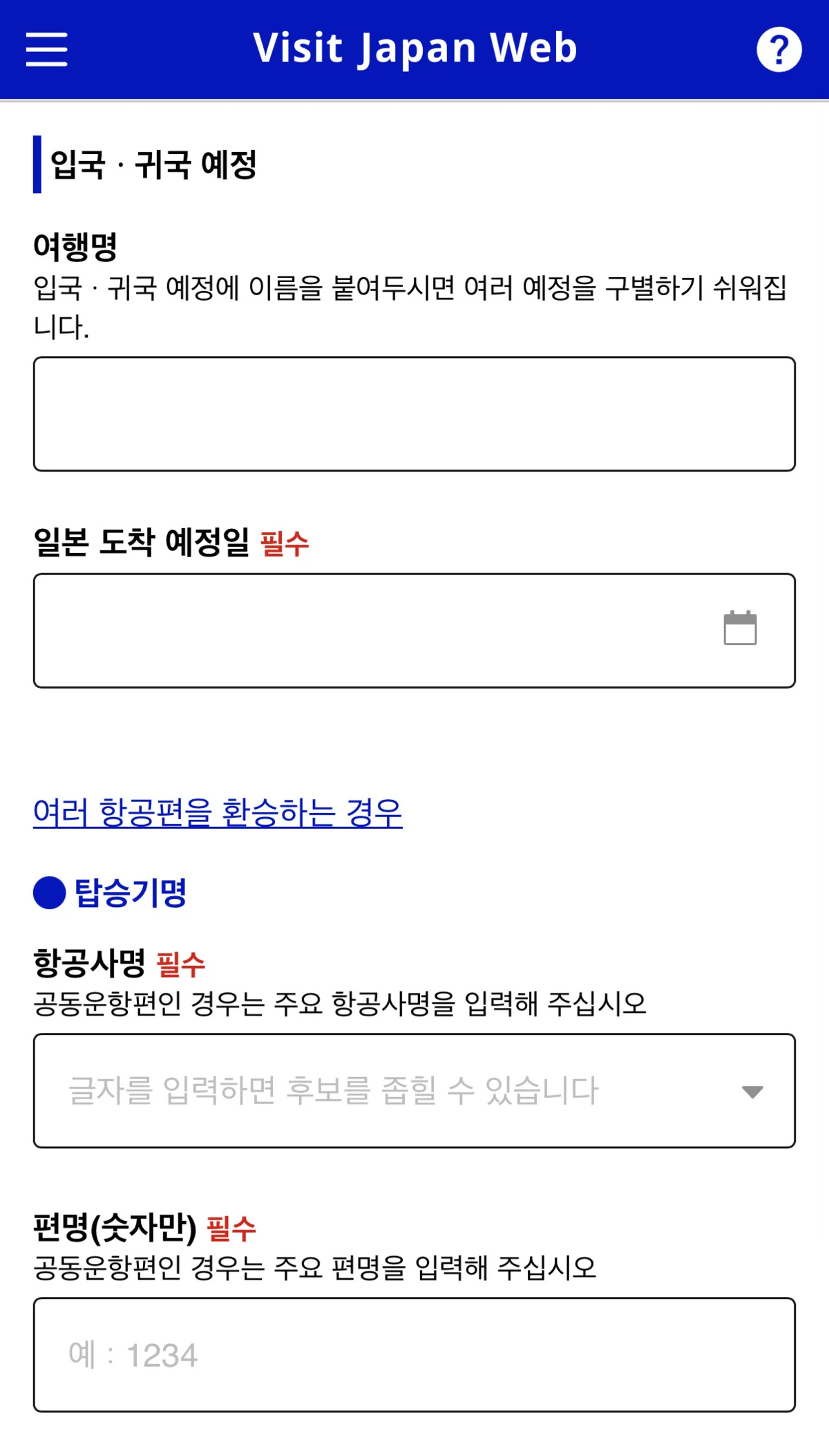 Visit Japan Web 여행명 및 항공편 정보 입력 화면