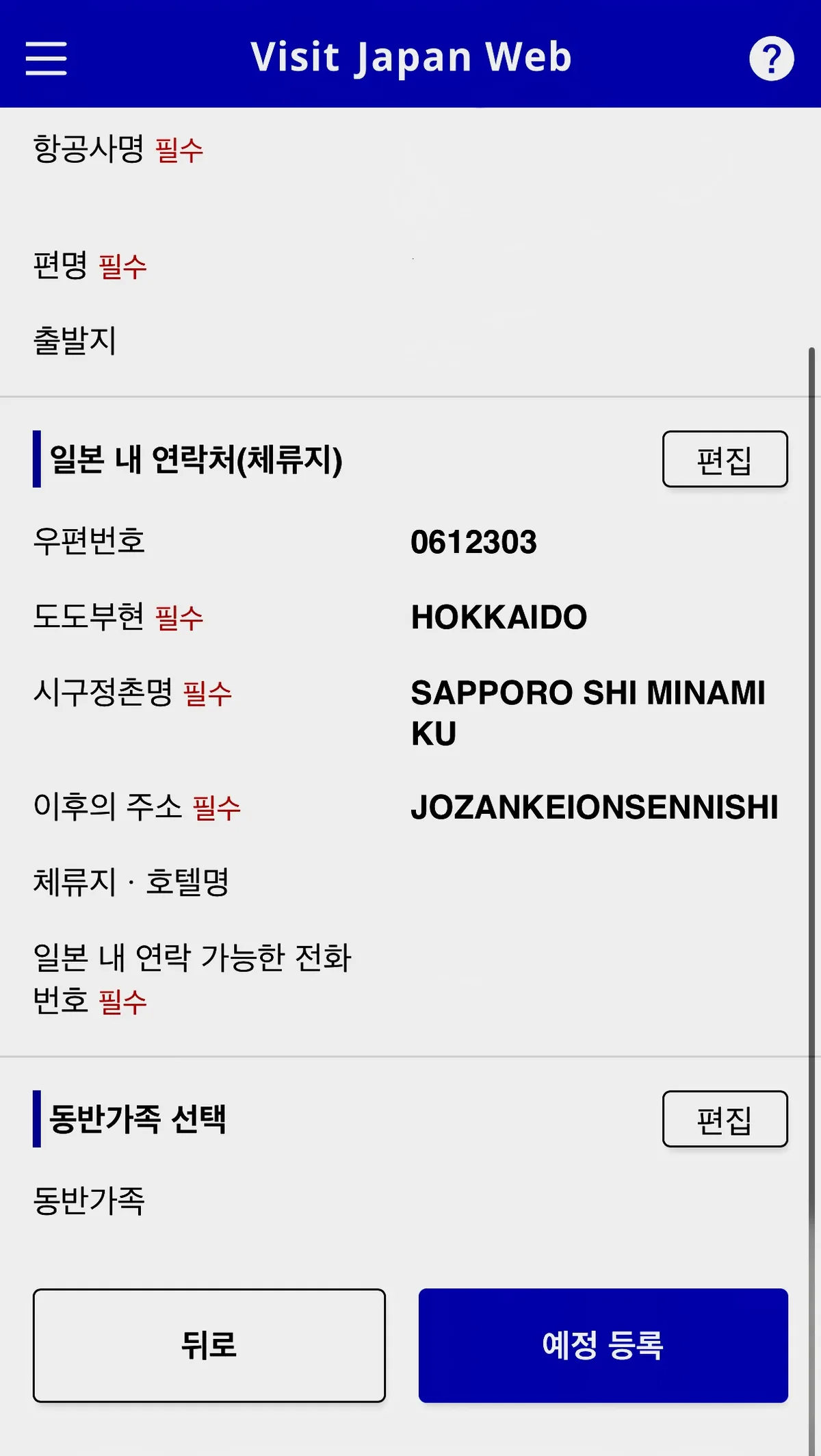 Visit Japan Web 체류지 호텔명 및 전화번호 입력 화면