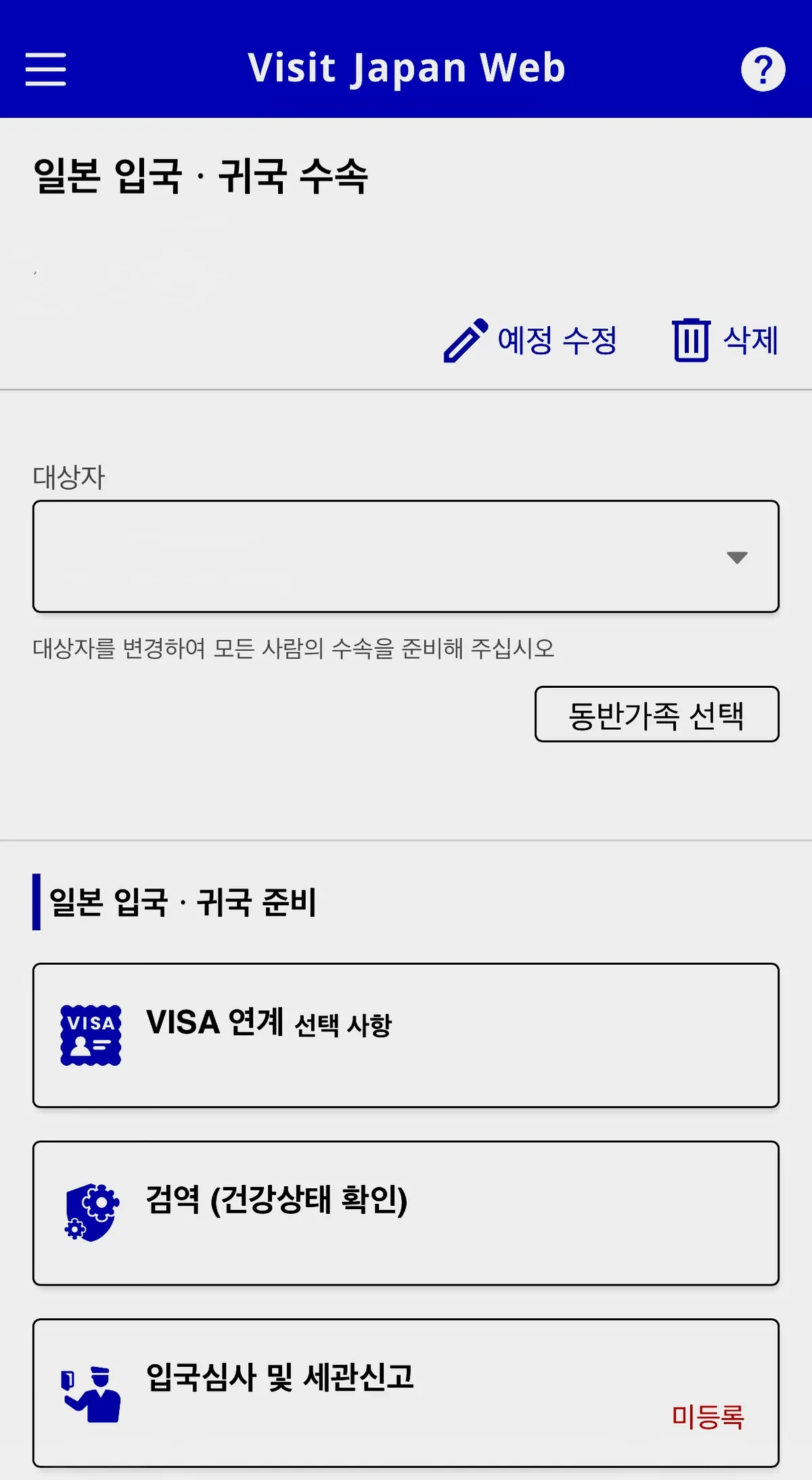 Visit Japan Web 입국심사 세관신고 미등록 표시 화면