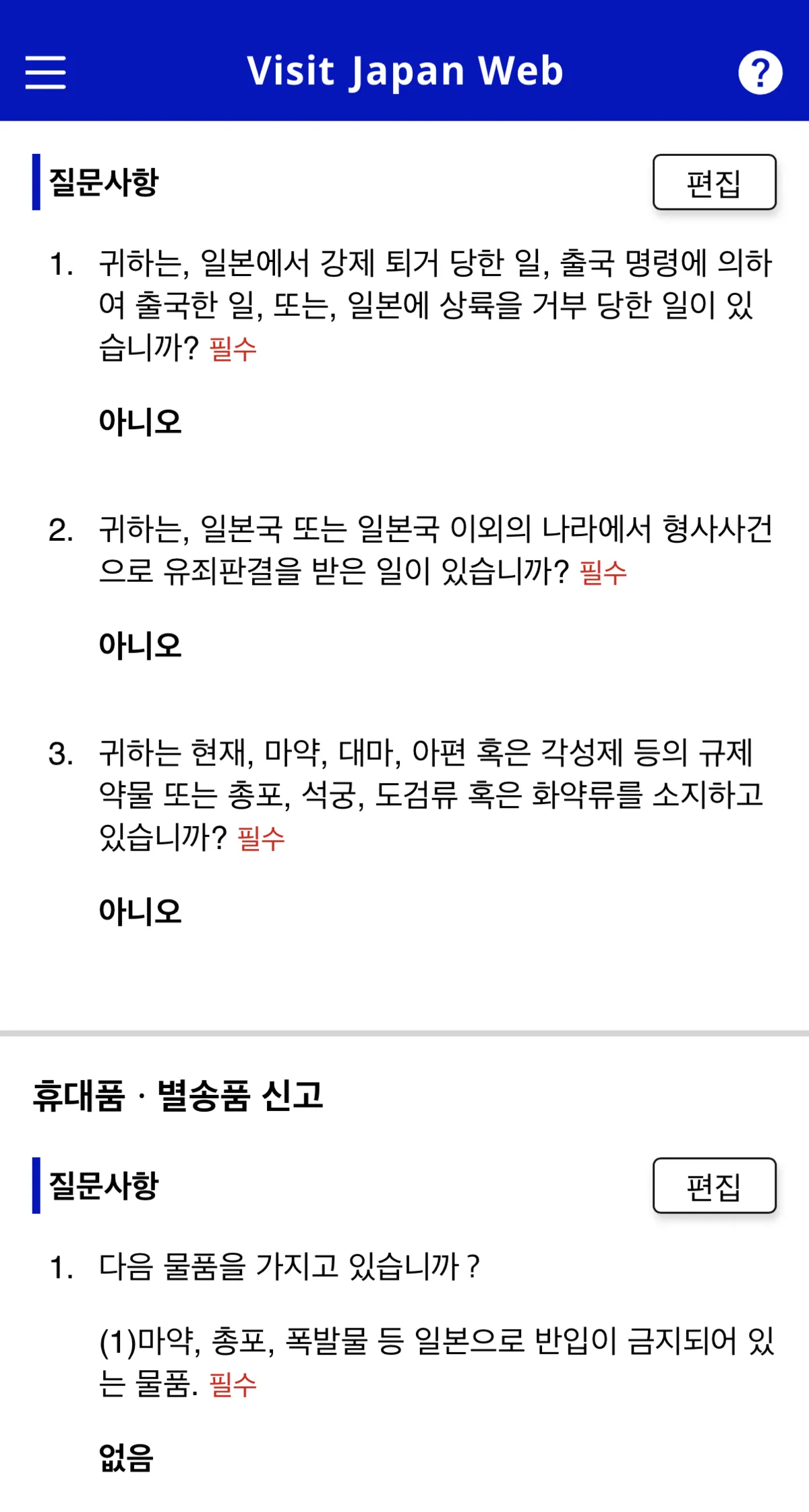 Visit Japan Web 세관신고 없음 체크 화면