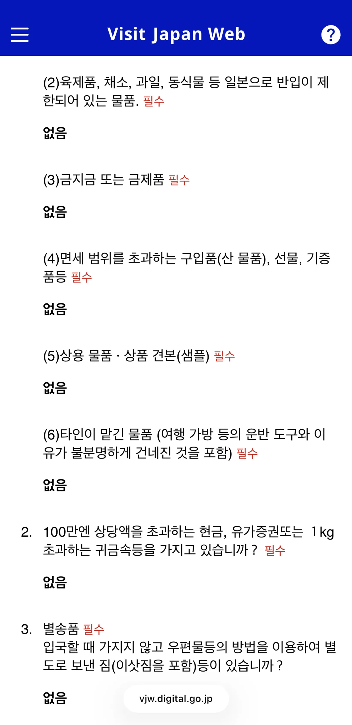 Visit Japan Web 세관신고 항목 작성 화면