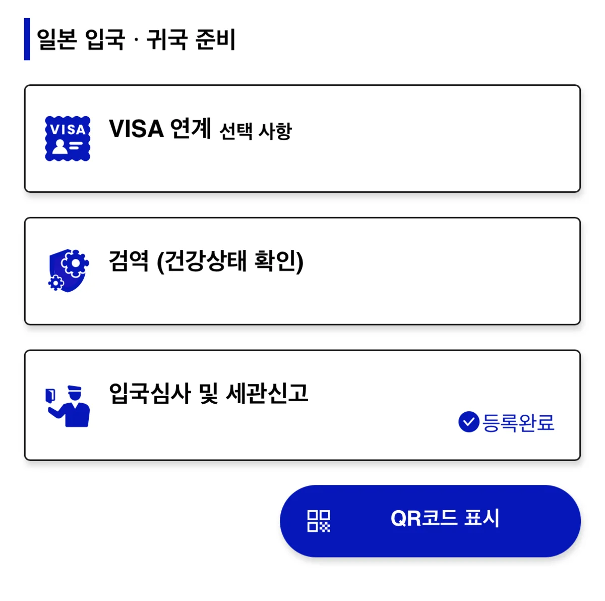 Visit Japan Web QR코드 표시 버튼 화면