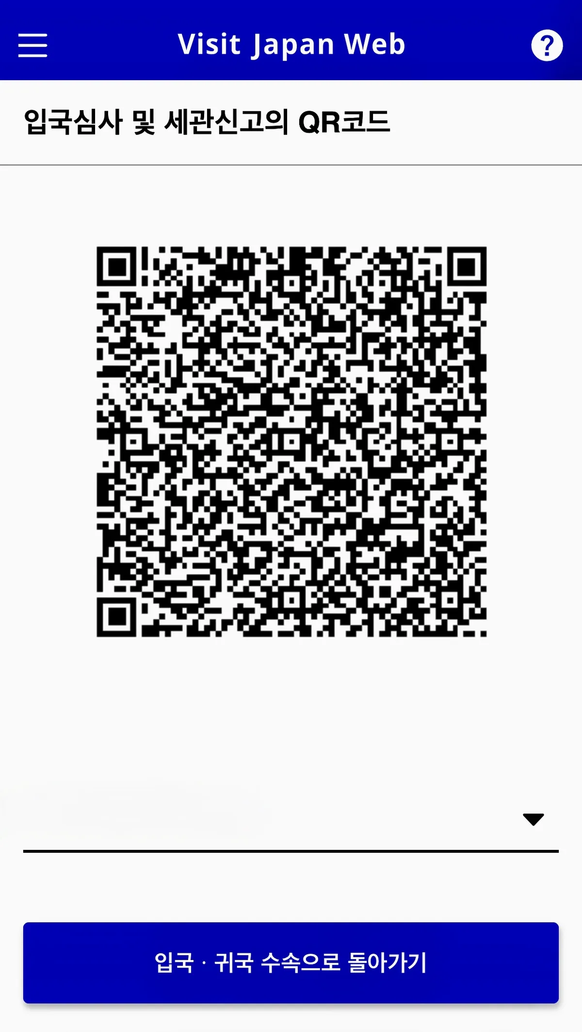 Visit Japan Web 입국심사 세관신고 통합 QR코드