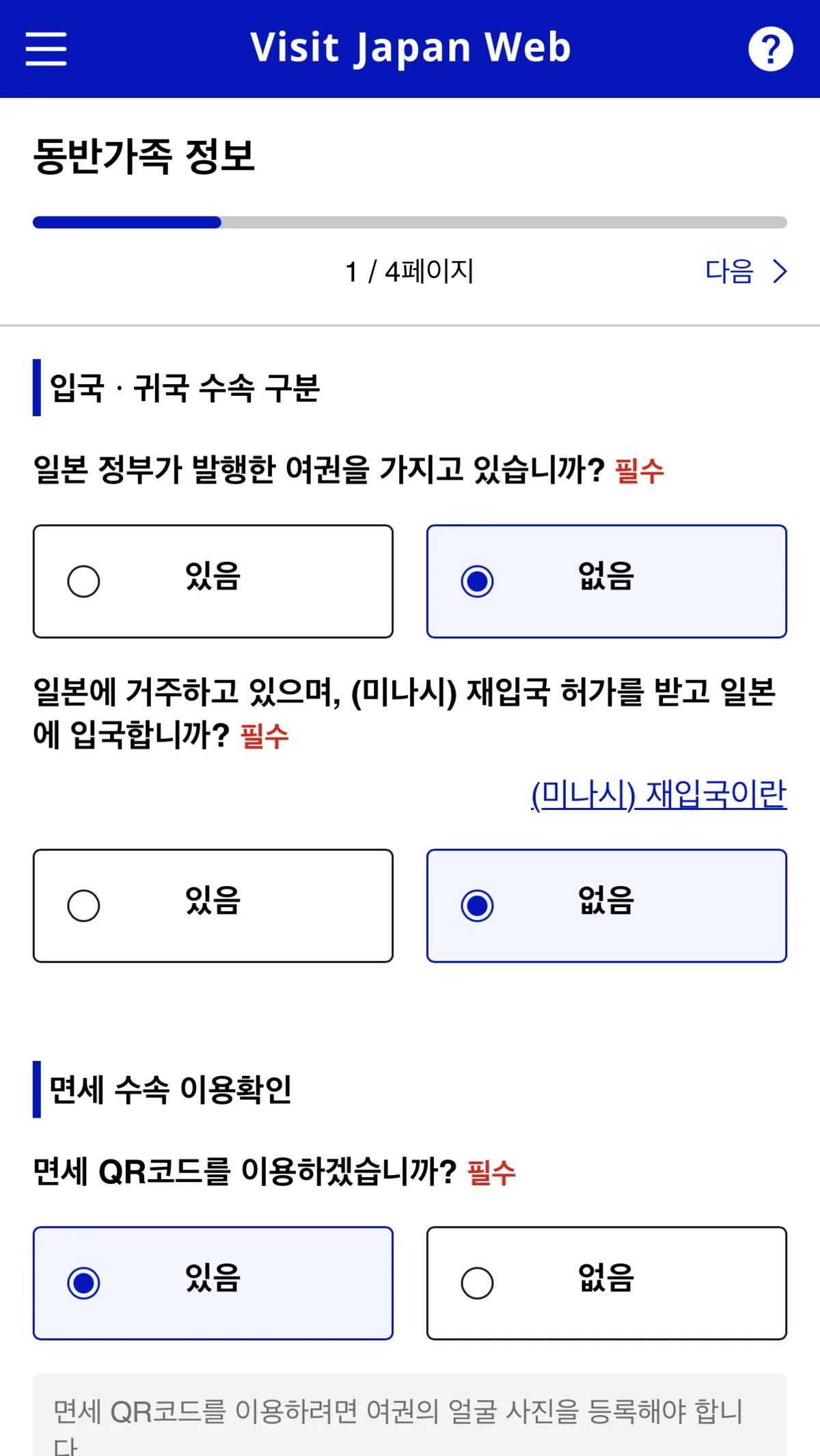 Visit Japan Web 동반가족 추가 및 면세 QR 선택 화면
