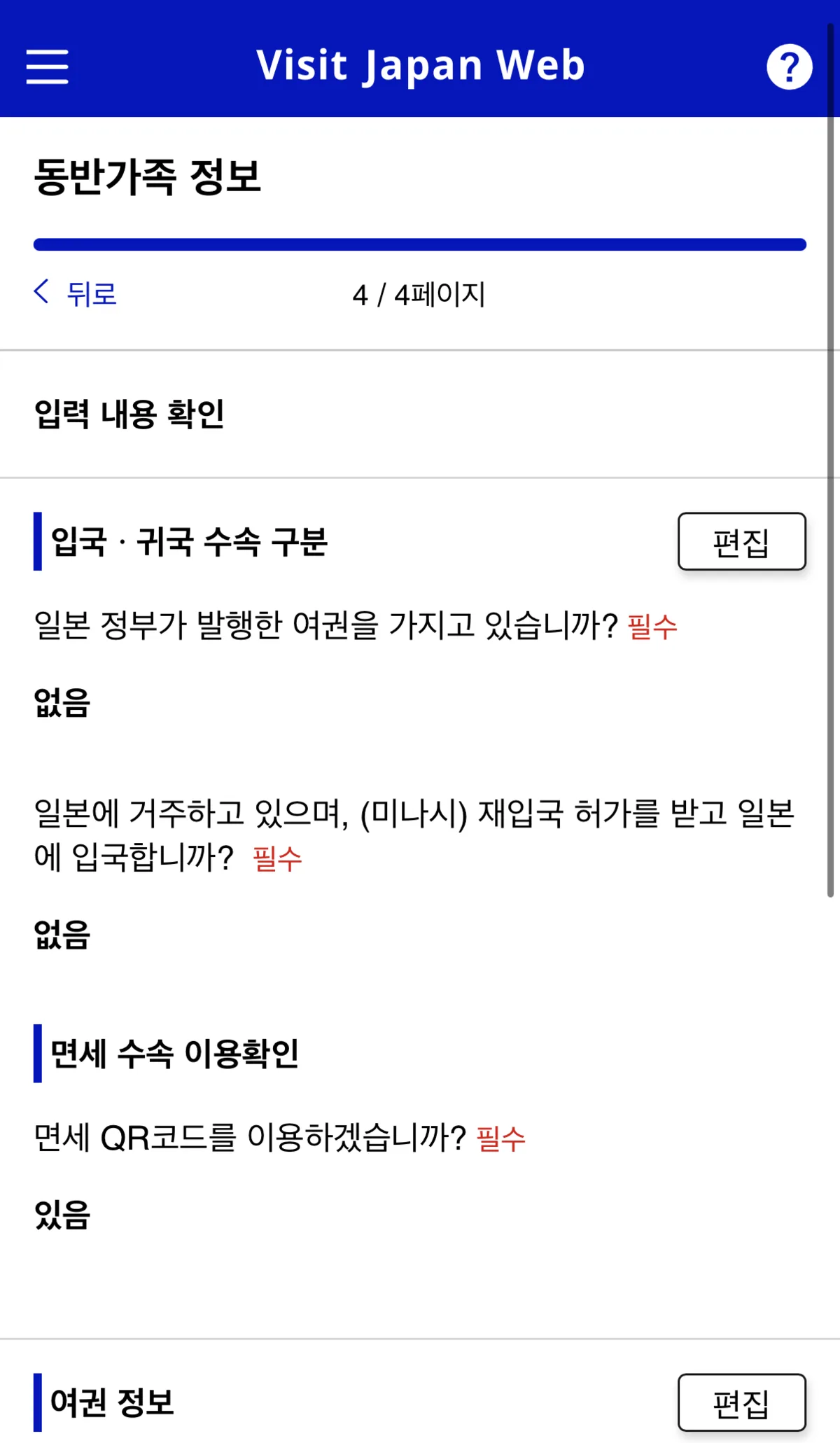 Visit Japan Web 여권 정보 등록 완료 화면
