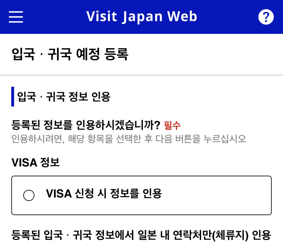 Visit Japan Web 입국 귀국 예정 신규 등록 선택 화면
